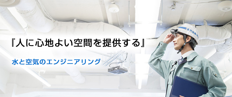 『人に心地よい空間を提供する』水と空気のエンジニアリング 近代住機株式会社