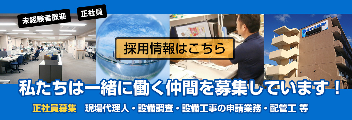 私たちは一緒に働く仲間を募集しています。
